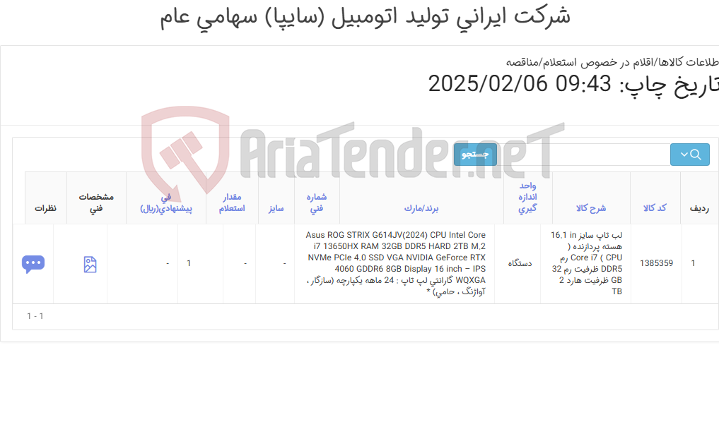 تصویر کوچک آگهی لب تاپ (طبق ضمائم پیوست