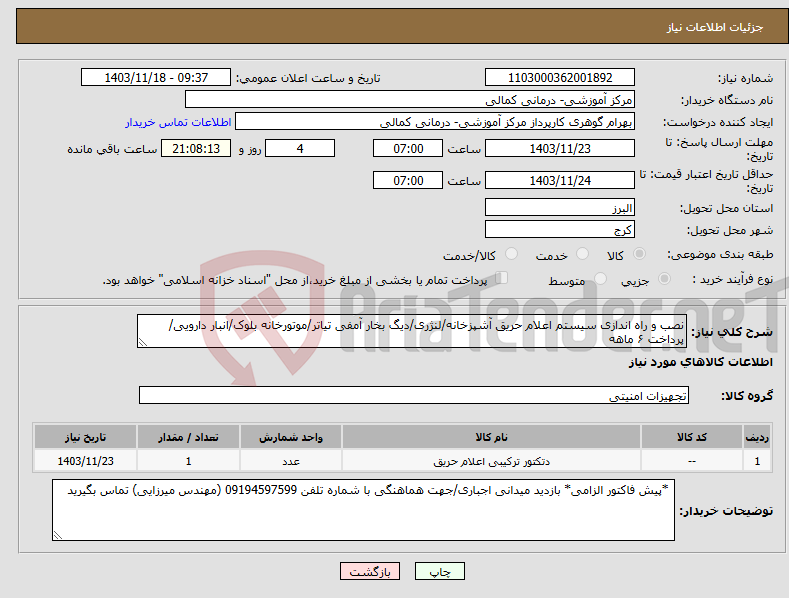 تصویر کوچک آگهی نیاز انتخاب تامین کننده-نصب و راه اندازی سیستم اعلام حریق آشپزخانه/لنژری/دیگ بخار آمفی تیاتر/موتورخانه بلوک/انبار دارویی/پرداخت ۶ ماهه