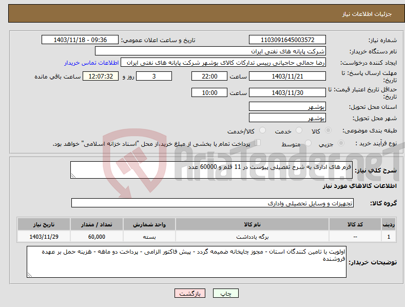 تصویر کوچک آگهی نیاز انتخاب تامین کننده-فرم های اداری به شرح تفصیلی پیوست در 11 قلم و 60000 عدد