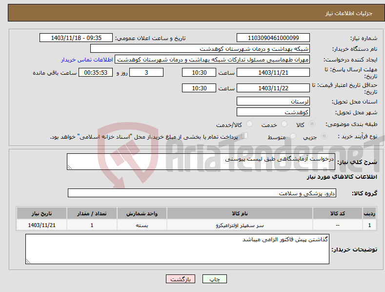تصویر کوچک آگهی نیاز انتخاب تامین کننده-درخواست آزمایشگاهی طبق لیست پیوستی 