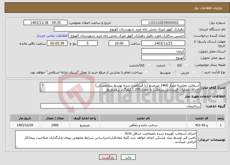 تصویر کوچک آگهی نیاز انتخاب تامین کننده-آسفالت معابربه متراژ 2400 مترمربع (با قیرتامین شده توسط بنیادمسکن) اجرای عملیات قیرپاشی پریمکت به مقدار1.200کیلوگرم برمترمربع ا 