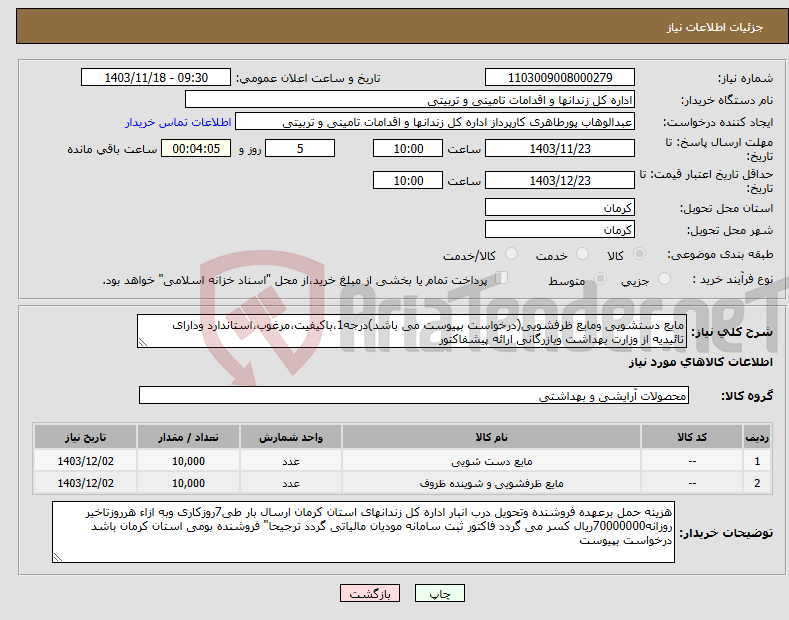 تصویر کوچک آگهی نیاز انتخاب تامین کننده-مایع دستشویی ومایع ظرفشویی(درخواست بپیوست می باشد)درجه1،باکیفیت،مرغوب،استاندارد ودارای تائیدیه از وزارت بهداشت وبازرگانی ارائه پیشفاکتور