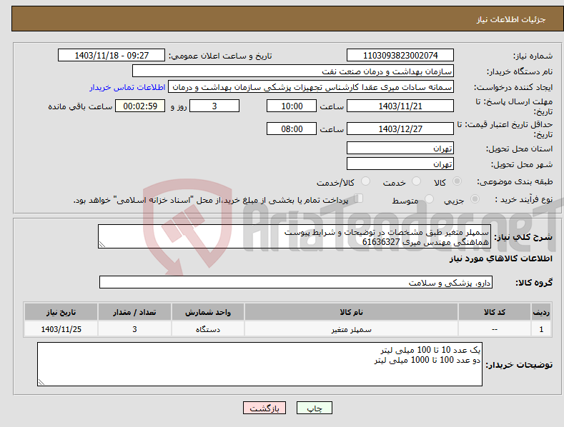 تصویر کوچک آگهی نیاز انتخاب تامین کننده-سمپلر متغیر طبق مشخصات در توضیحات و شرایط پیوست هماهنگی مهندس میری 61636327