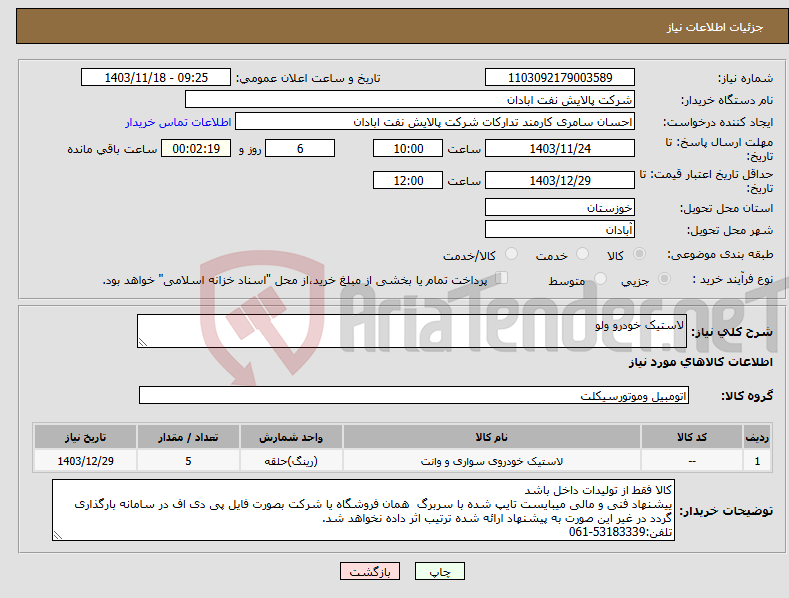 تصویر کوچک آگهی نیاز انتخاب تامین کننده-لاستیک خودرو ولو 