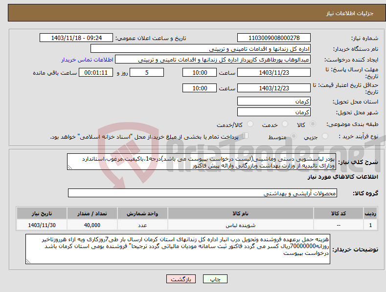 تصویر کوچک آگهی نیاز انتخاب تامین کننده-پودر لباسشویی دستی وماشینی(لیست درخواست بپیوست می باشد)درجه1،باکیفیت،مرغوب،استاندارد ودارای تائیدیه از وزارت بهداشت وبازرگانی وارائه پیش فاکتور