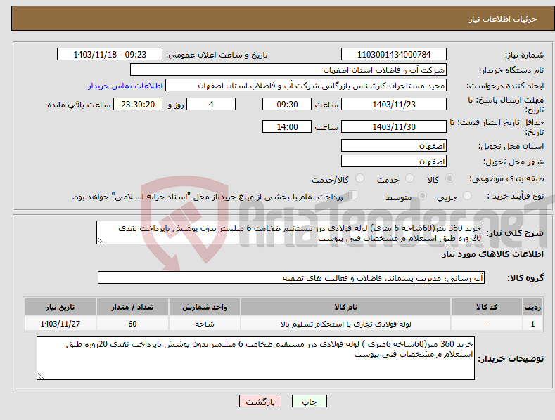 تصویر کوچک آگهی نیاز انتخاب تامین کننده-خرید 360 متر(60شاخه 6 متری) لوله فولادی درز مستقیم ضخامت 6 میلیمتر بدون پوشش باپرداخت نقدی 20روزه طبق استعلام م مشخصات فنی پیوست