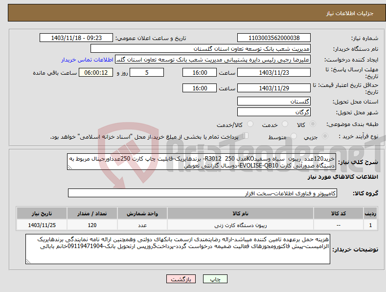 تصویر کوچک آگهی نیاز انتخاب تامین کننده-خرید120عدد ریبون سیاه وسفیدKOمدل R3012 250- برندهایریک-قابلیت چاپ کارت 250عدداورجینال مربوط به دستگاه صدورآنی کارت EVOLISE-QB10-دوسال گارانتی تعویض