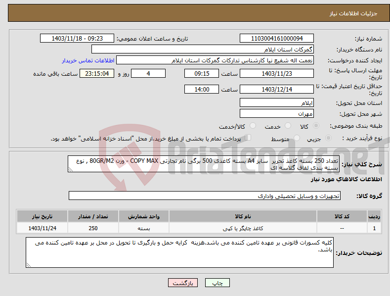 تصویر کوچک آگهی نیاز انتخاب تامین کننده-تعداد 250 بسته کاغذ تحریر سایز A4 بسته کاغذی 500 برگی نام تجارتی COPY MAX - وزن 80GR/M2 , نوع بسته بندی لفاف گلاسه ای 