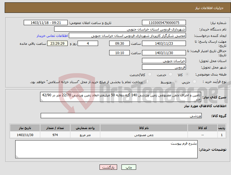 تصویر کوچک آگهی نیاز انتخاب تامین کننده-تامین و اجرای چمن مصنوعی زمین ورزشی 140 گره دولایه 50 میلیمتر-ابعاد زمین ورزشی 22/70 متر در 42/90 متر 