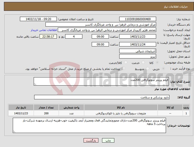 تصویر کوچک آگهی نیاز انتخاب تامین کننده-فیلم پرینتر سونوگرافی 200عدد