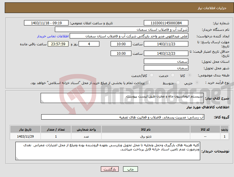 تصویر کوچک آگهی نیاز انتخاب تامین کننده-سیستم اتوماسیون چاه و مخزن طبق لیست پیوست 