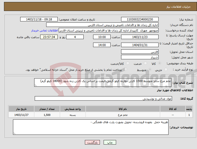 تصویر کوچک آگهی نیاز انتخاب تامین کننده-تخم مرغ سایز متوسط 1500 کارتن دوازده کیلو گرمی.قیمت بر اساس یک کارتن زده شود (18000 کیلو گرم)