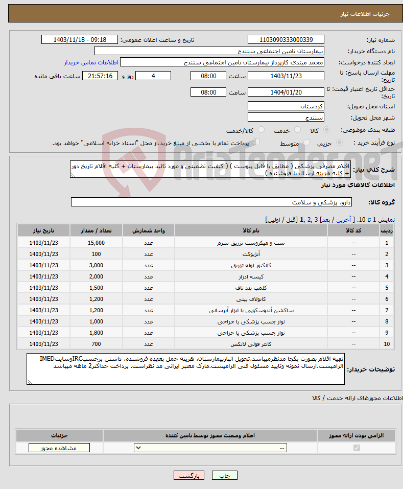 تصویر کوچک آگهی نیاز انتخاب تامین کننده-اقلام مصرفی پزشکی ( مطابق با فایل پیوست ) ( کیفیت تضمینی و مورد تائید بیمارستان + کلیه اقلام تاریخ دور + کلیه هزینه ارسال با فروشنده )