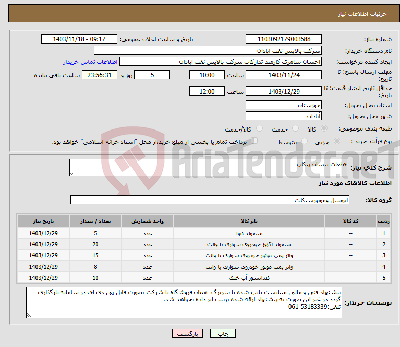 تصویر کوچک آگهی نیاز انتخاب تامین کننده-قطعات نیسان پیکاپ