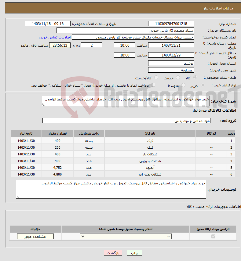 تصویر کوچک آگهی نیاز انتخاب تامین کننده-خرید مواد خوراکی و آشامیدنی مطابق فایل پیوست, تحویل درب انبار خریدار, داشتن جواز کسب مرتبط الزامی, 