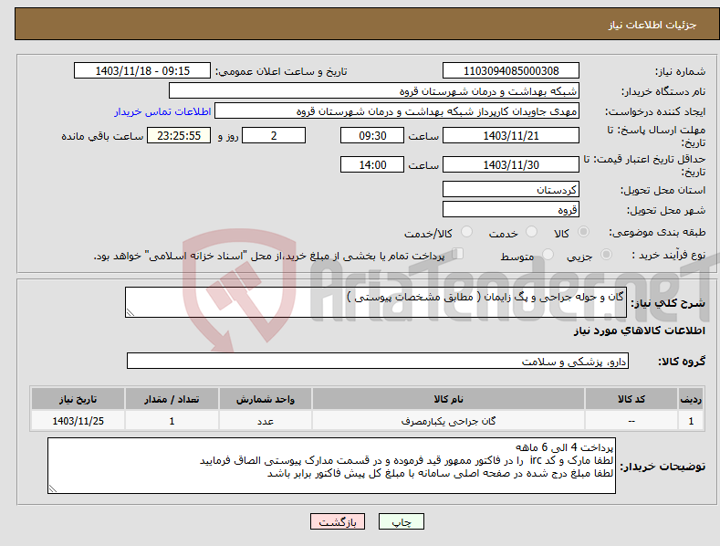 تصویر کوچک آگهی نیاز انتخاب تامین کننده-گان و حوله جراحی و پگ زایمان ( مطابق مشخصات پیوستی ) 