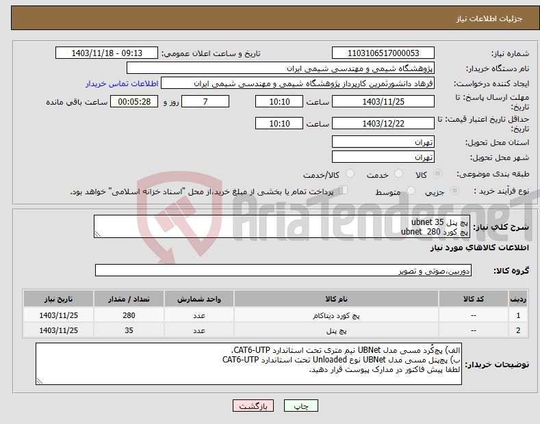 تصویر کوچک آگهی نیاز انتخاب تامین کننده-پچ پنل ubnet 35 پچ کورد ubnet 280 