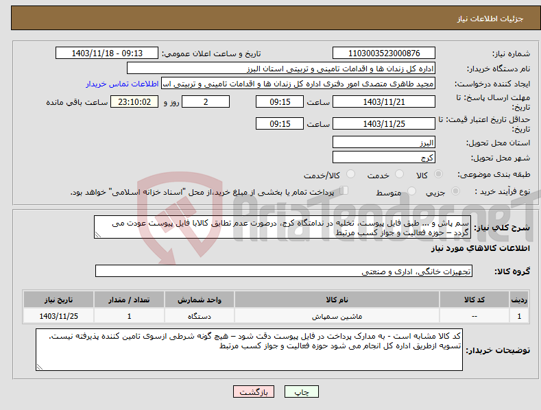 تصویر کوچک آگهی نیاز انتخاب تامین کننده-سم پاش و ... طبق فایل پیوست، تخلیه در ندامتگاه کرج، درصورت عدم تطابق کالابا فایل پیوست عودت می گردد – حوزه فعالیت و جواز کسب مرتبط