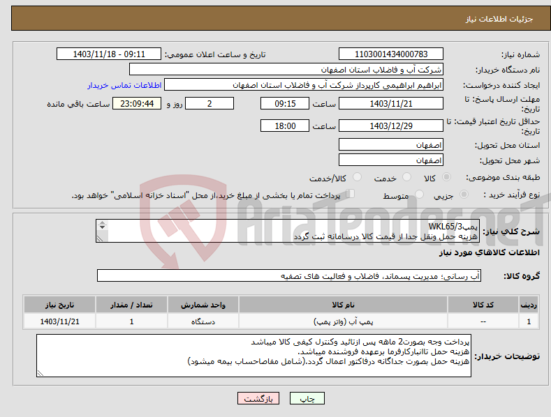 تصویر کوچک آگهی نیاز انتخاب تامین کننده-پمپWKL65/3 هزینه حمل ونقل جدا از قیمت کالا درسامانه ثبت گردد 18 ماه گارانتی