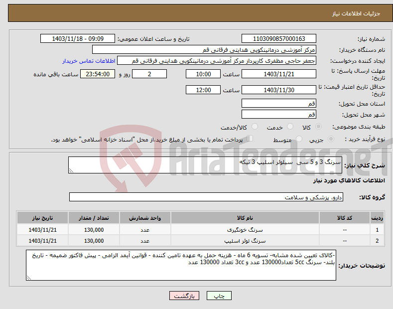 تصویر کوچک آگهی نیاز انتخاب تامین کننده-سرنگ 3 و 5 سی سیلوئر اسلیپ 3 تیکه