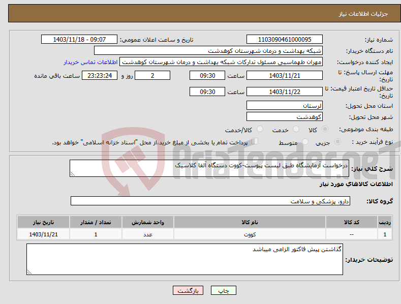 تصویر کوچک آگهی نیاز انتخاب تامین کننده-درخواست آزمایشگاه طبق لیست پیوست-کووت دستگاه آلفا کلاسیک