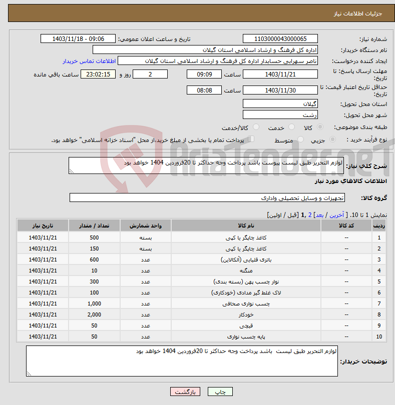 تصویر کوچک آگهی نیاز انتخاب تامین کننده-لوازم التحریر طبق لیست پیوست باشد پرداخت وجه حداکثر تا 20فروردین 1404 خواهد بود