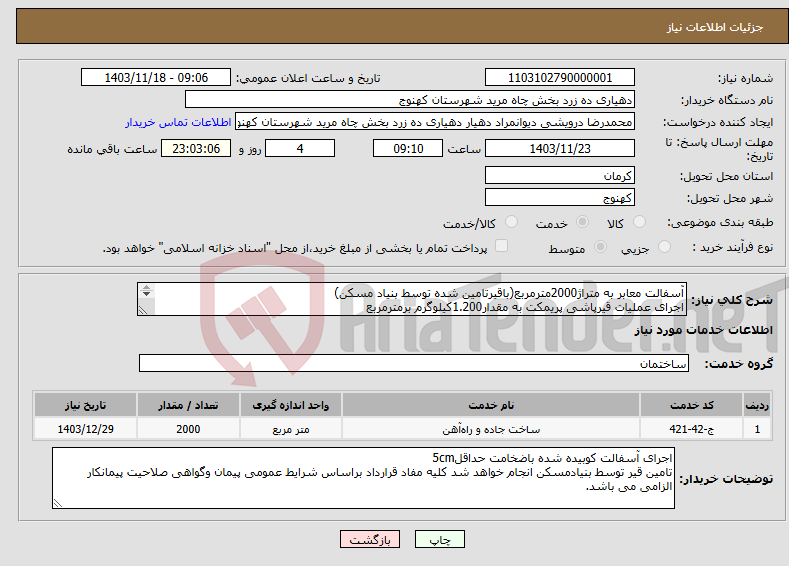 تصویر کوچک آگهی نیاز انتخاب تامین کننده-آسفالت معابر به متراژ2000مترمربع(باقیرتامین شده توسط بنیاد مسکن) اجرای عملیات قیرپاشی پریمکت به مقدار1.200کیلوگرم برمترمربع 