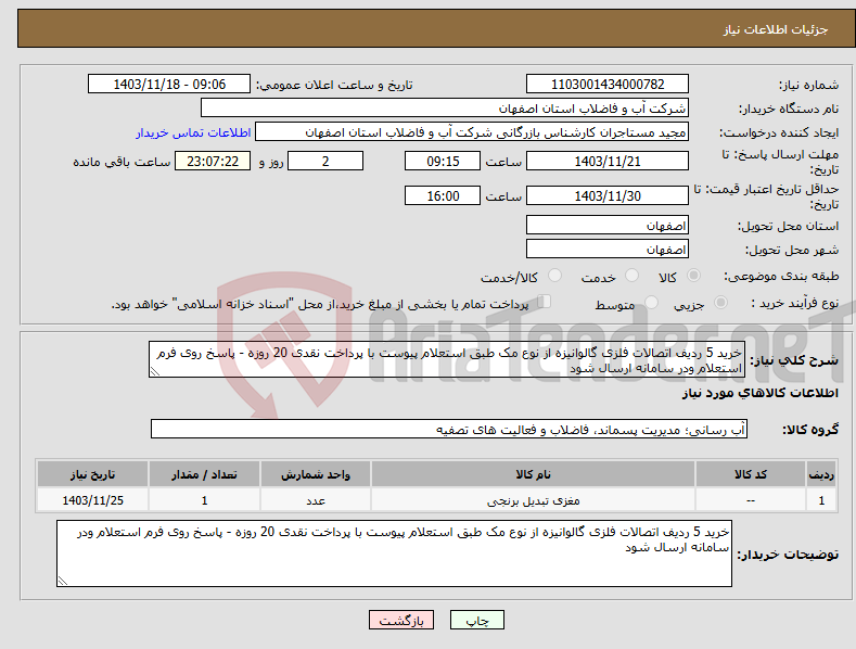 تصویر کوچک آگهی نیاز انتخاب تامین کننده-خرید 5 ردیف اتصالات فلزی گالوانیزه از نوع مک طبق استعلام پیوست با پرداخت نقدی 20 روزه - پاسخ روی فرم استعلام ودر سامانه ارسال شود
