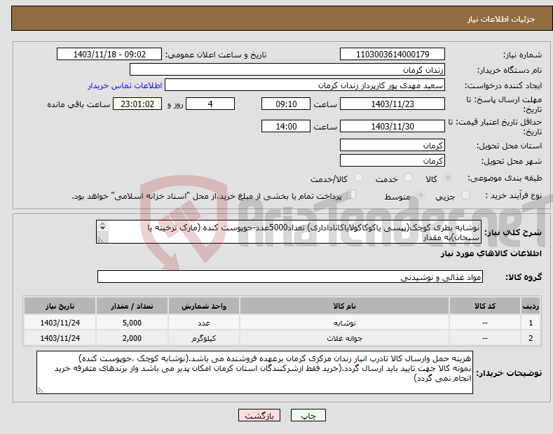 تصویر کوچک آگهی نیاز انتخاب تامین کننده-نوشابه بطری کوچک(پپسی یاکوکاکولایاکاناداداری) تعداد5000عدد-جوپوست کنده (مارک ترخینه یا سبحان)به مقدار 2000کیلوگرم