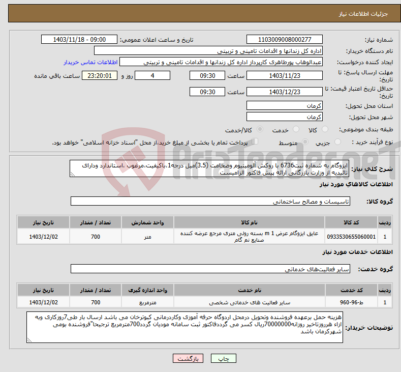 تصویر کوچک آگهی نیاز انتخاب تامین کننده-ایزوگام به شماره ثبت6736 با روکش آلومینیوم وضخامت (3.5)میل درجه1،باکیفیت،مرغوب ،استاندارد ودارای تائیدیه از وزارت بازرگانی ارائه پیش فاکتور الزامیست 
