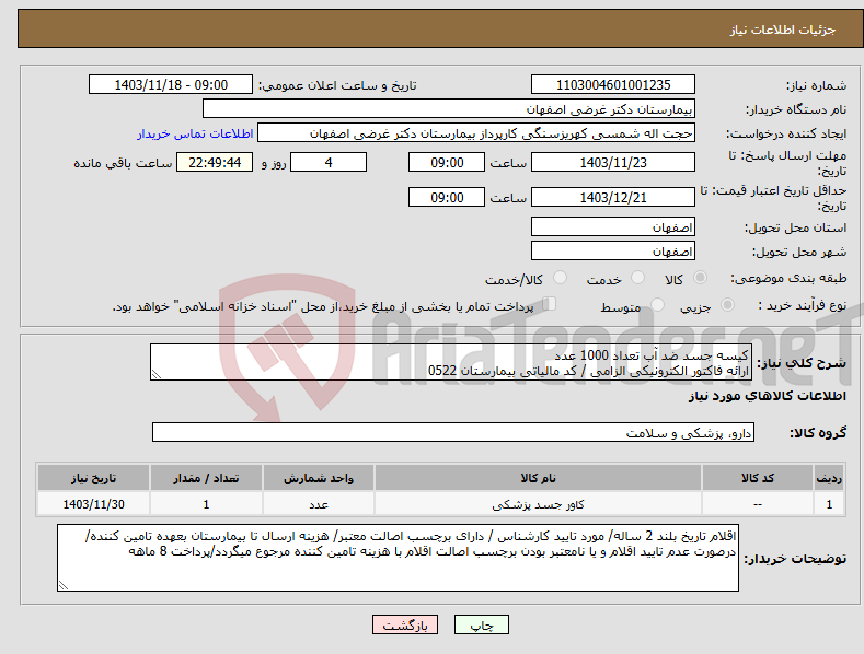 تصویر کوچک آگهی نیاز انتخاب تامین کننده-کیسه جسد ضد آب تعداد 1000 عدد ارائه فاکتور الکترونیکی الزامی / کد مالیاتی بیمارستان 0522