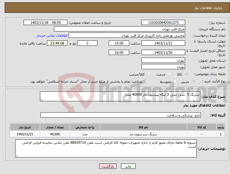تصویر کوچک آگهی نیاز انتخاب تامین کننده-سرنگ 5 سی سی 3 تیکه پیستون دار 40000 عدد