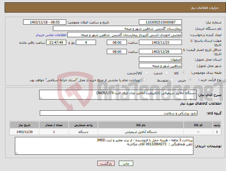 تصویر کوچک آگهی نیاز انتخاب تامین کننده-دستگاه آنالایزر شیمیائی (الکترولیت آنالایزر مدل ایزی لایت NA/K/LIT9)