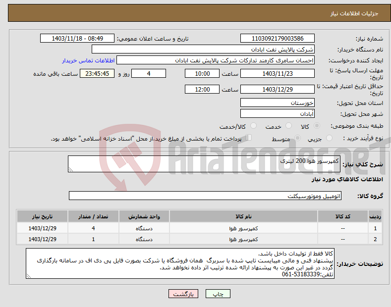 تصویر کوچک آگهی نیاز انتخاب تامین کننده-کمپرسور هوا 200 لیتری