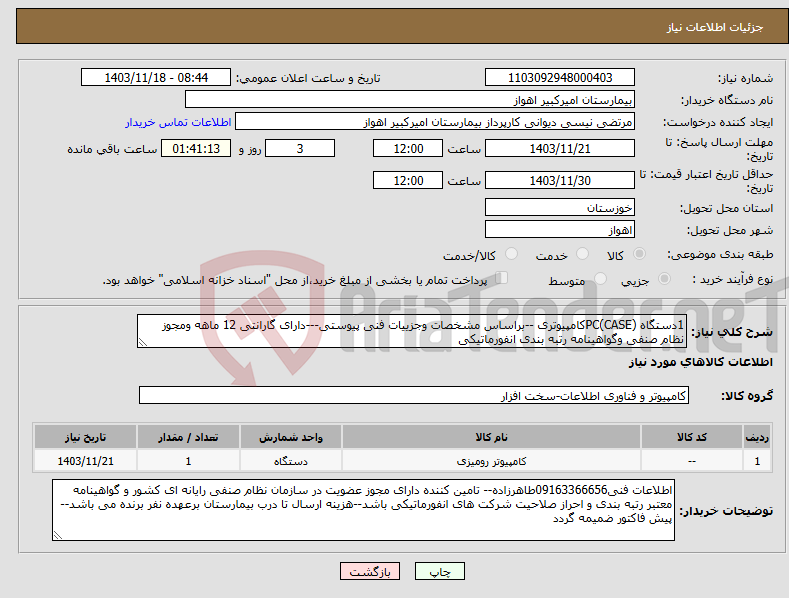 تصویر کوچک آگهی نیاز انتخاب تامین کننده-1دستگاه (PC(CASEکامپیوتری --براساس مشخصات وجزییات فنی پیوستی---دارای گارانتی 12 ماهه ومجوز نظام صنفی وگواهینامه رتبه بندی انفورماتیکی