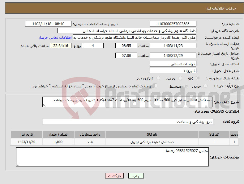 تصویر کوچک آگهی نیاز انتخاب تامین کننده-دستکش لاتکس سایز لارج 500 بسته مدیوم 500 بسته/پرداخت 7ماهه/کلیه شروط خرید پیوست میباشد