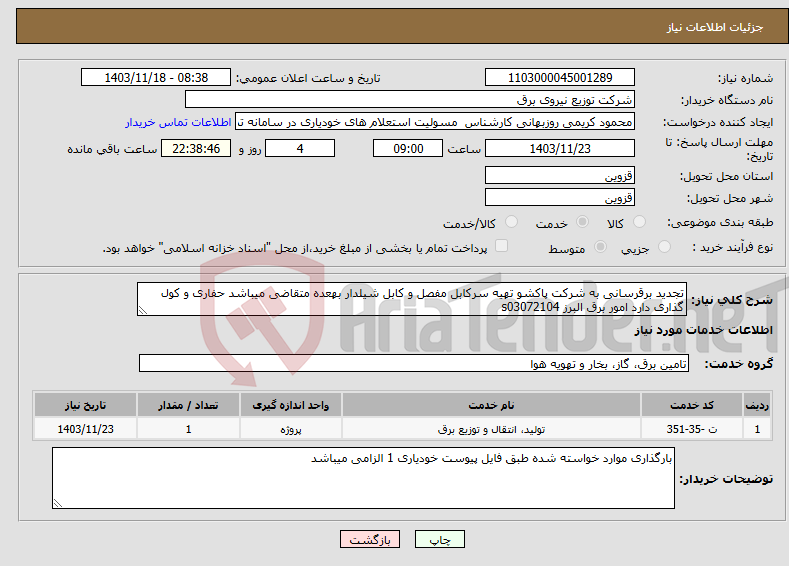 تصویر کوچک آگهی نیاز انتخاب تامین کننده-تجدید برقرسانی به شرکت پاکشو تهیه سرکابل مفصل و کابل شیلدار بهعده متقاضی میباشد حفاری و کول گذاری دارد امور برق البرز s03072104 