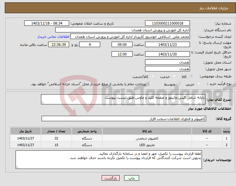 تصویر کوچک آگهی نیاز انتخاب تامین کننده-رایانه شامل کیس مانیتور و صفحه کلید و ماوس طبق لیست پیوست