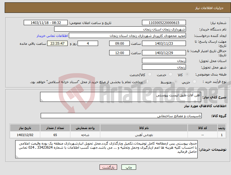تصویر کوچک آگهی نیاز انتخاب تامین کننده-آهن آلات طبق لیست پیوستی