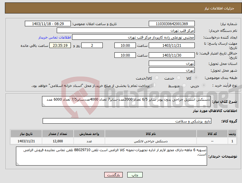 تصویر کوچک آگهی نیاز انتخاب تامین کننده-دستکش استریل جراحی بدون پودر سایز 6/5 تعداد 2000عدد-سایز7 تعداد 4000عددسایز7/5 تعداد 6000 عدد