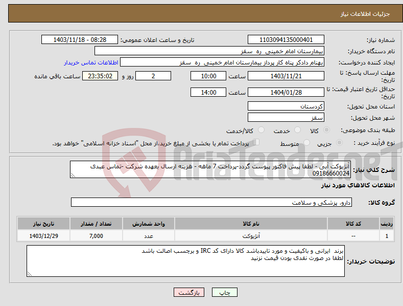 تصویر کوچک آگهی نیاز انتخاب تامین کننده-آنژیوکت آبی - لطفا پیش فاکتور پیوست گردد-پرداخت 7 ماهه - هزینه ارسال بعهده شرکت -تماس عبدی 09186660024 