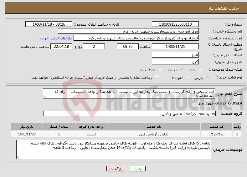 تصویر کوچک آگهی نیاز انتخاب تامین کننده-ارت سنجی و ارائه گزارشات و تست دیگ بخار مطابق با لیست - با هماهنگی واحد تاسیسات - ایران کد مشابه است