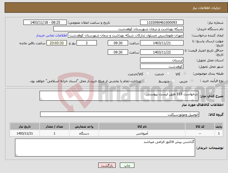 تصویر کوچک آگهی نیاز انتخاب تامین کننده-درخواست 115 طبق لیست پیوستی