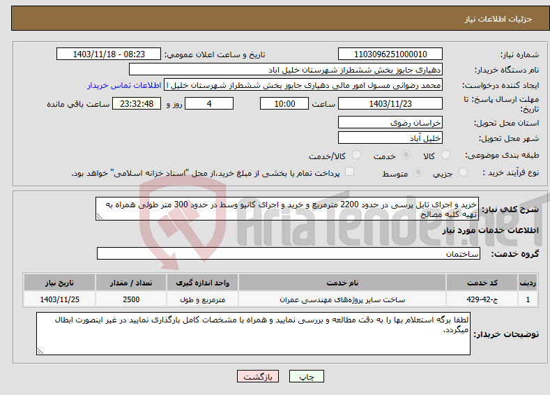 تصویر کوچک آگهی نیاز انتخاب تامین کننده-خرید و اجرای تایل پرسی در حدود 2200 مترمربع و خرید و اجرای کانیو وسط در حدود 300 متر طولی همراه به تهیه کلیه مصالح