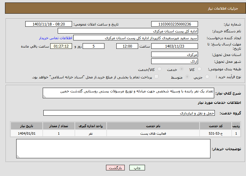 تصویر کوچک آگهی نیاز انتخاب تامین کننده-تعداد یک نفر راننده با وسیله شخصی جهت مبادله و توزیع مرسولات پستی روستایی گلدشت خمین