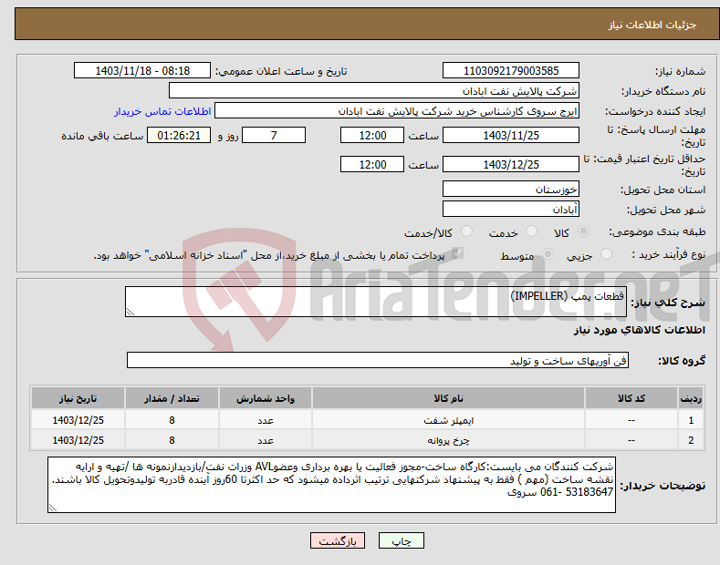 تصویر کوچک آگهی نیاز انتخاب تامین کننده-قطعات پمپ (IMPELLER)