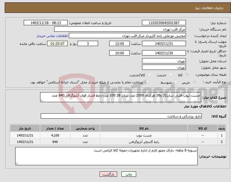 تصویر کوچک آگهی نیاز انتخاب تامین کننده-چست تیوب قلبی سایز32 و36 هرکدام 2000 عدد سایز 28 100 عدد-رابط فشار قوی آنژیوگرافی840 عدد