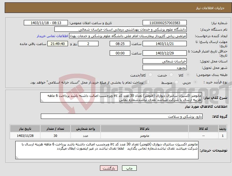 تصویر کوچک آگهی نیاز انتخاب تامین کننده-مانومتر اکسیژن سانترال دیواری (فلومتر) تعداد 30 عدد کد irc وبرچسب اصالت داشته باشد پرداخت 6 ماهه هزینه ارسال با شرکت میباشد نقدی نباشدشماره تماس 