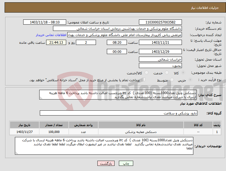 تصویر کوچک آگهی نیاز انتخاب تامین کننده-دستکش ونیل تعداد1000بسته (100 عددی ) کد irc وبرچسب اصالت داشته باشد پرداخت 6 ماهه هزینه ارسال با شرکت میباشد نقدی نباشدشماره تماس بگذارید 