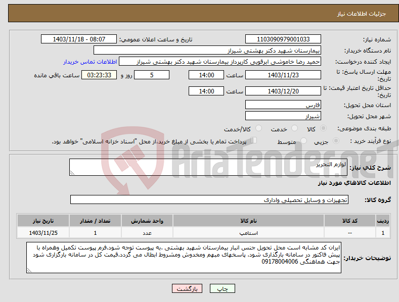 تصویر کوچک آگهی نیاز انتخاب تامین کننده-لوازم التحریر